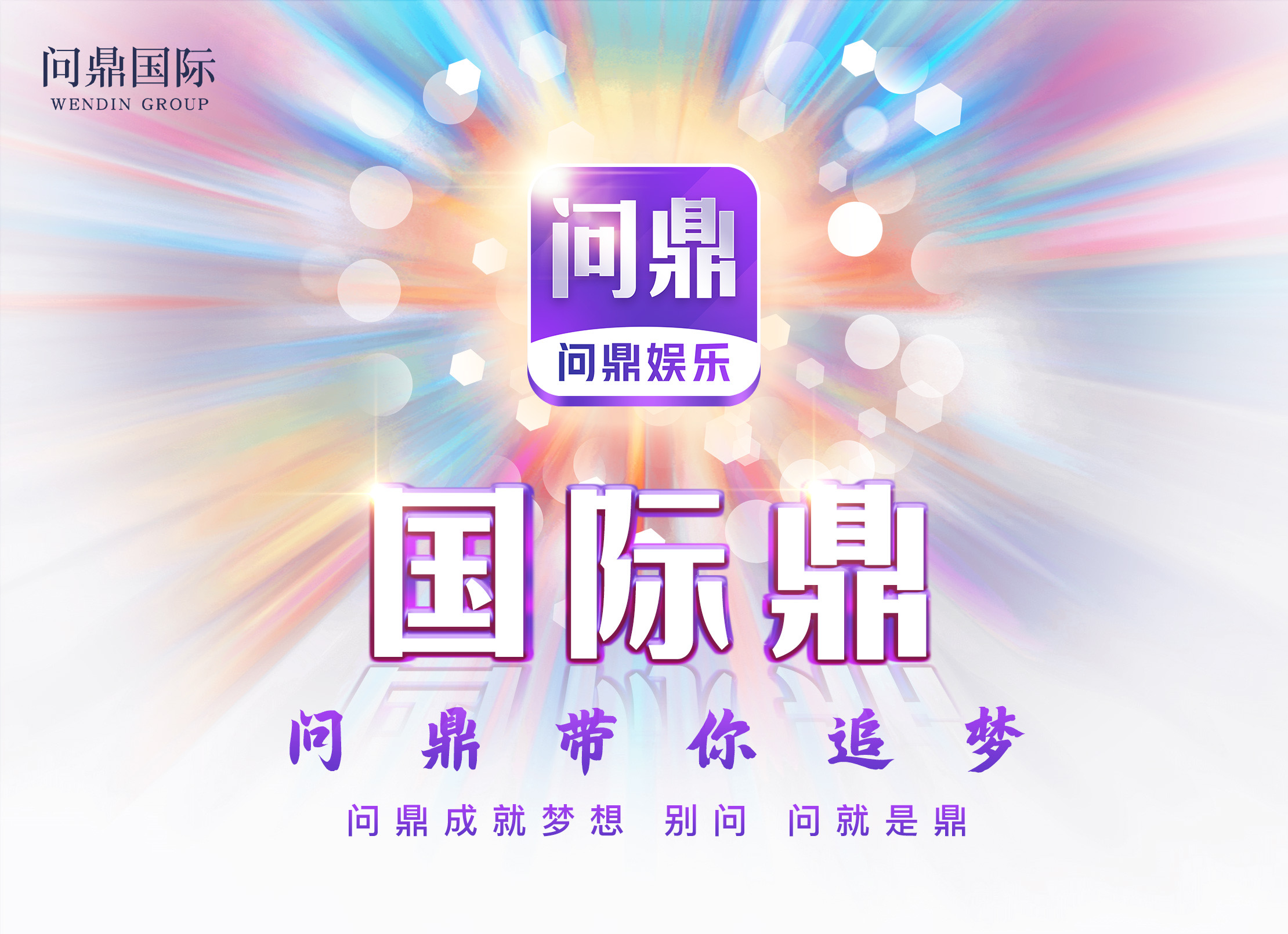 问鼎娱乐